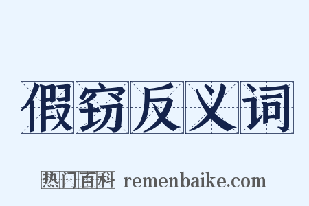 假窃反义词是什么意思的图片
